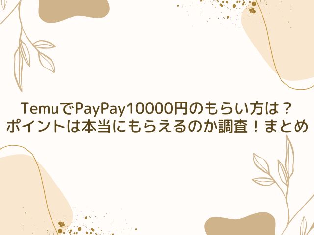 Temu　PayPay　10000円　もらい方