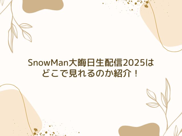 SnowMan 大晦日　生配信　何時から