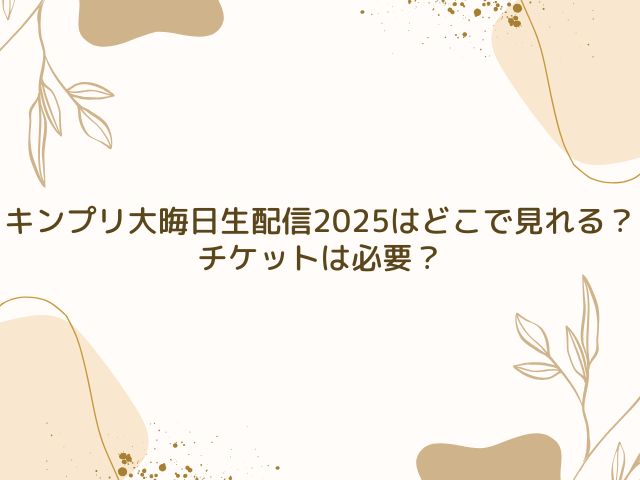 キンプリ　大晦日生配信　どこで見れる