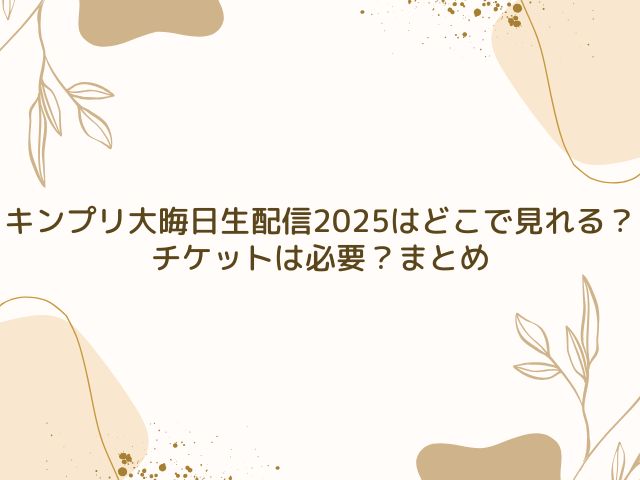 キンプリ　大晦日生配信　どこで見れる