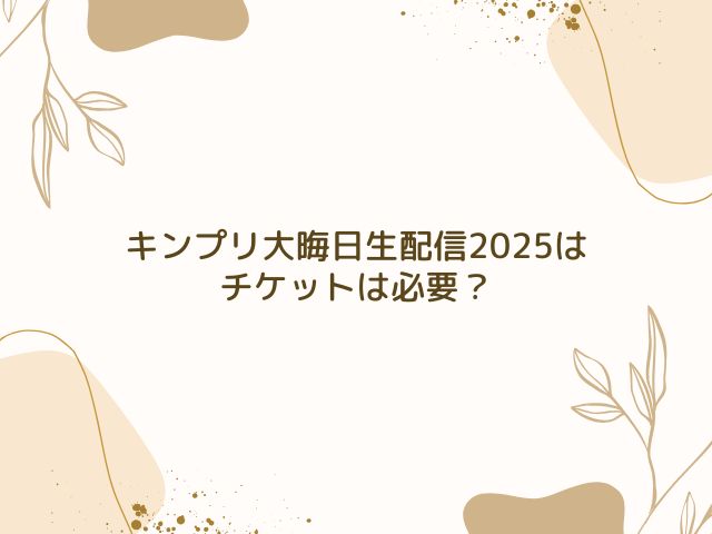 キンプリ　大晦日生配信　どこで見れる