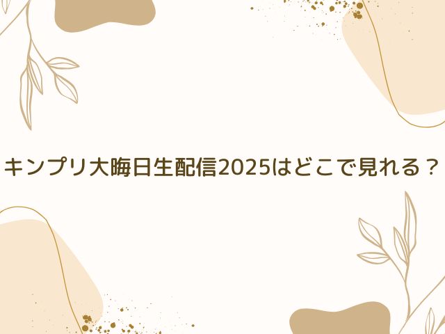 キンプリ　大晦日生配信　どこで見れる