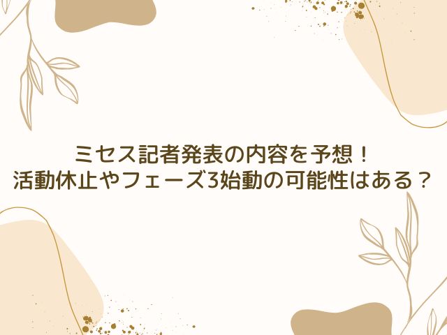 ミセス　記者発表　内容