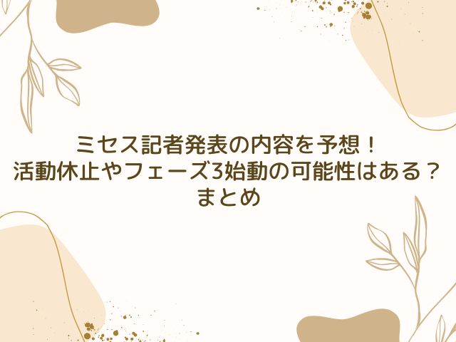 ミセス　記者発表　内容