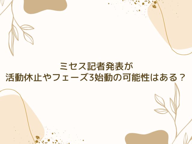 ミセス　記者発表　内容