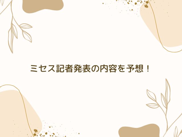 ミセス　記者発表　内容