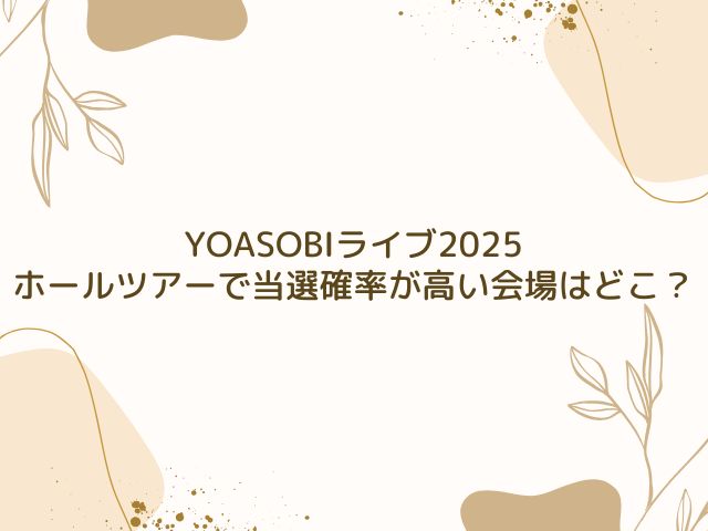 YOASOBI　ライブ　チケット　2025　倍率