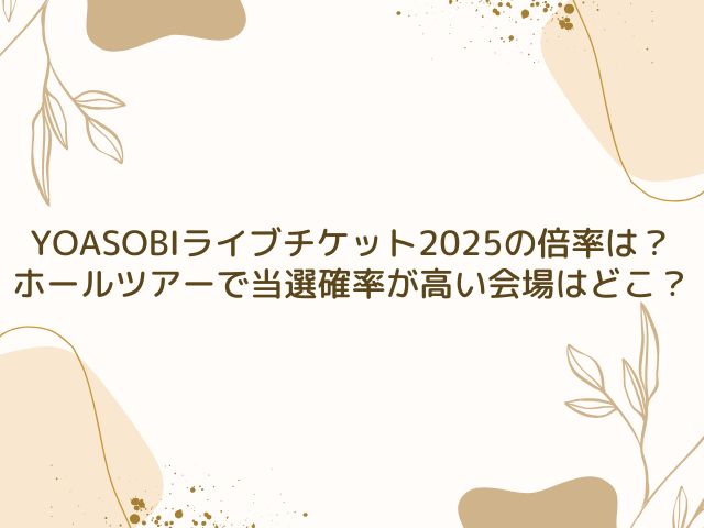 YOASOBI　ライブ　チケット　2025　倍率