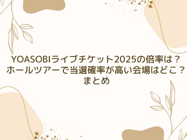 YOASOBI　ライブ　チケット　2025　倍率