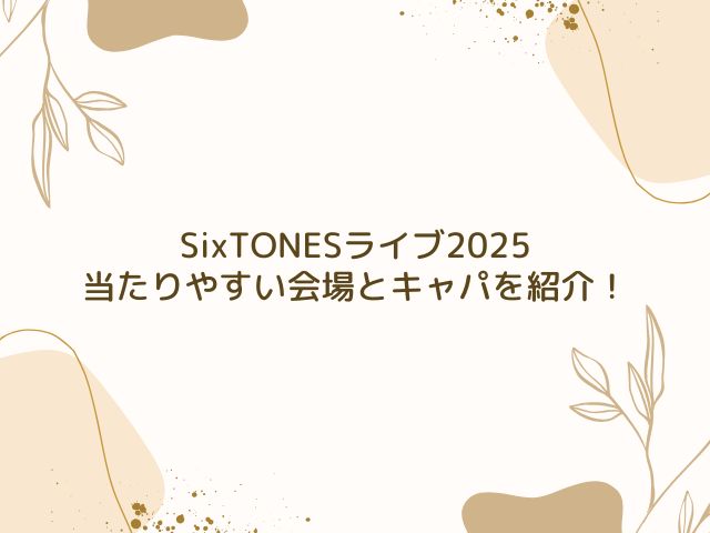 SixTONES　ライブ　2025　倍率