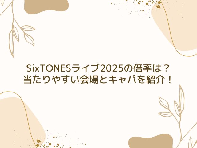 SixTONES　ライブ　2025　倍率