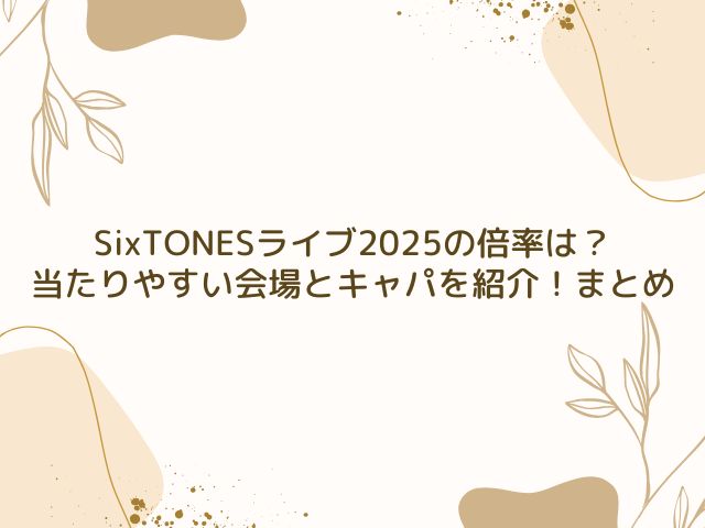 SixTONES　ライブ　2025　倍率