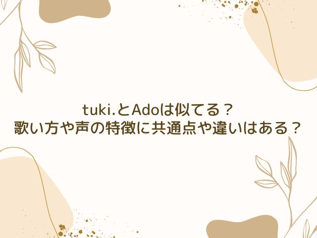 tuki. Ado 似てる