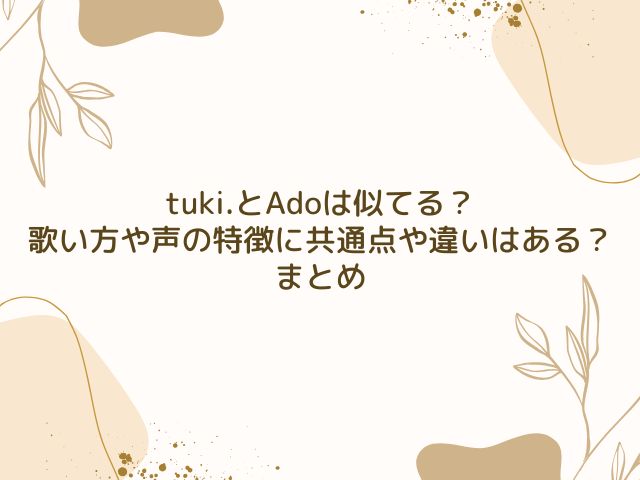 tuki. Ado 似てる