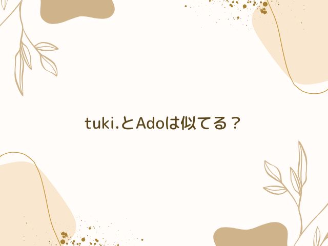 tuki.　Ado　似てる