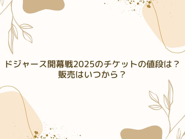 ドジャース　開幕戦　2025　チケット　値段