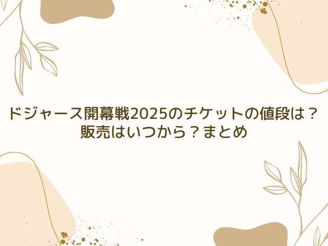 ドジャース　開幕戦　2025　チケット　値段