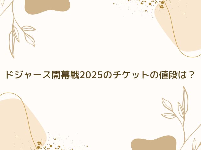 ドジャース　開幕戦　2025　チケット　値段