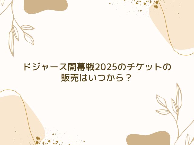 ドジャース　開幕戦　2025　チケット　値段