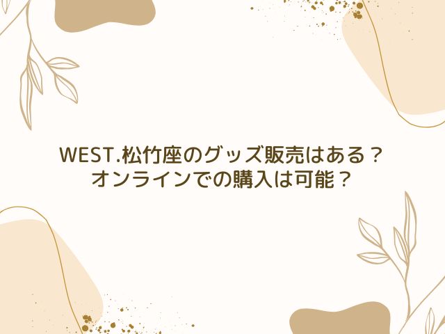 WEST.　松竹座　グッズ