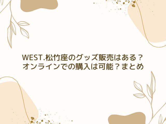 WEST.　松竹座　グッズ