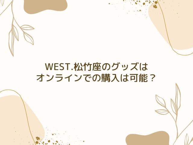 WEST.　松竹座　グッズ