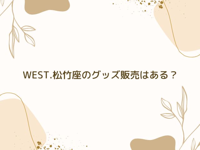 WEST.　松竹座　グッズ