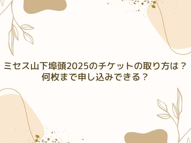 ミセス　山下埠頭　チケット　取り方