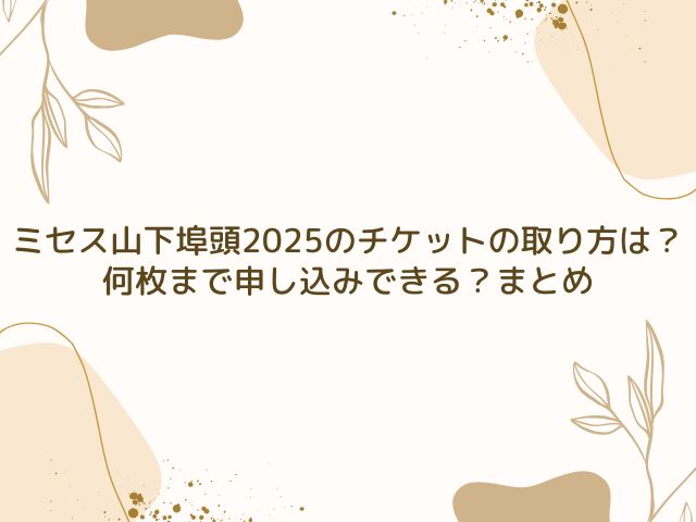 ミセス　山下埠頭　チケット　取り方