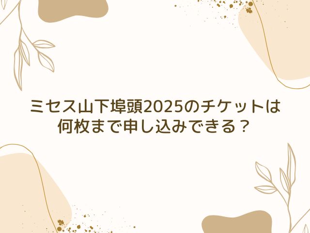 ミセス　山下埠頭　チケット　取り方