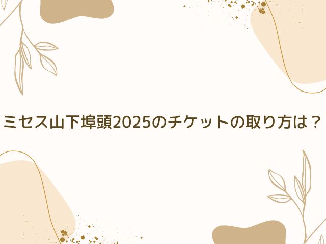 ミセス　山下埠頭　チケット　取り方