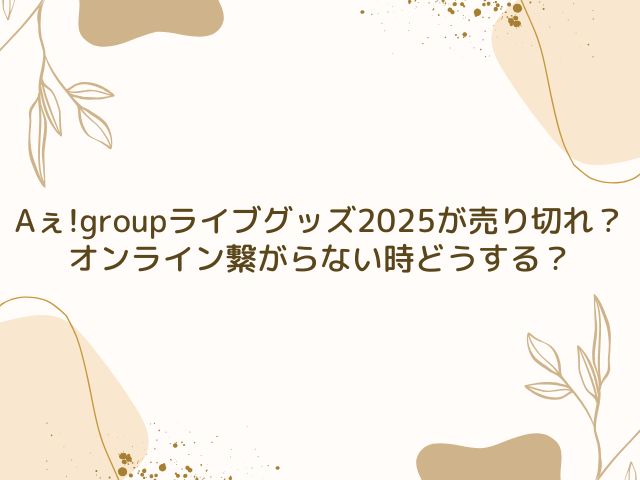 Aぇ!group　ライブ　グッズ　売り切れ