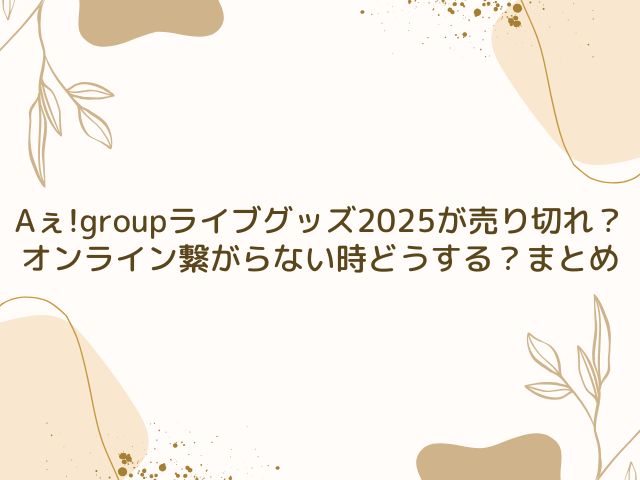 Aぇ!group　ライブ　グッズ　売り切れ