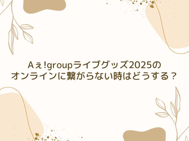 Aぇ!group　ライブ　グッズ　売り切れ