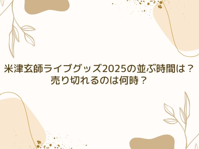 米津玄師 ライブ グッズ 並ぶ時間