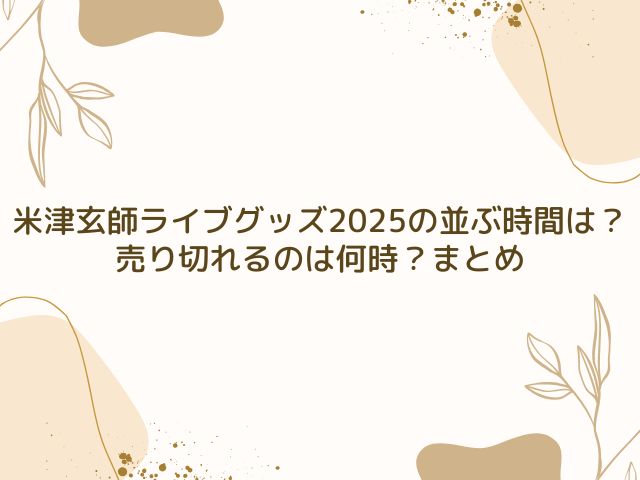 米津玄師 ライブ グッズ 並ぶ時間