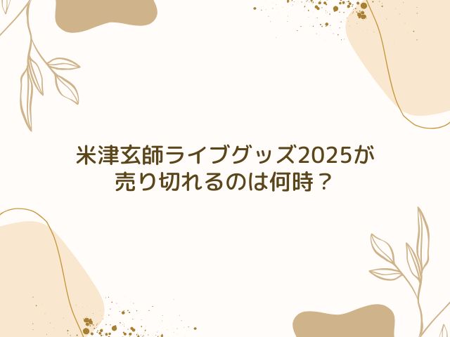 米津玄師 ライブ グッズ 並ぶ時間