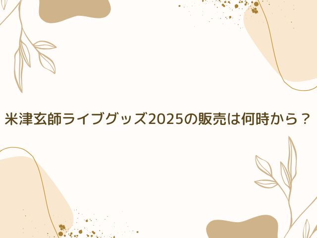 米津玄師 ライブ グッズ 並ぶ時間